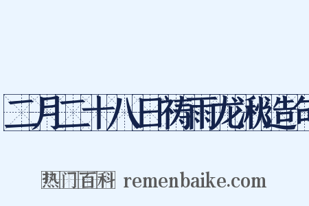 二月二十八日祷雨龙湫造句是什么意思的图片